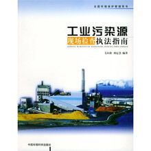 工业污染源现场检查执法指南（全国环境保护管理用书）