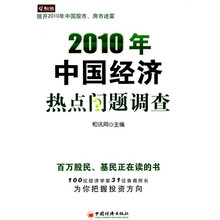 2010年中国经济热点问题调查
