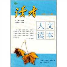 读者:人文读本(初1上册)