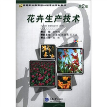 花卉生产技术（附光盘高等职业教育园林类专业系列教材）