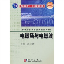 普通高等教育“十一五”国家级规划教材·高等院校电子科学与技术专业系列教材:电磁场与电磁波