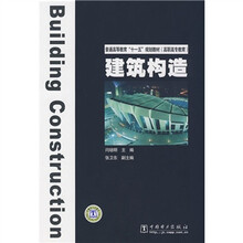 普通高等教育“十一五”规划教材（高职高专教育）：建筑构造