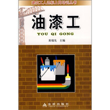 建筑工人达标上岗培训丛书：油漆工