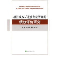 项目成本、进度集成管理的绩效评价研究