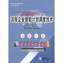 流程企业智能计划调度技术