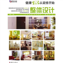 健康生活从装修开始:整体设计