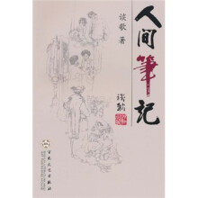 人间笔记