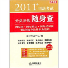 2011年司法考试分类法规随身查：国际法、国际私法、国际经济法…