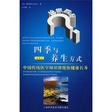 四季与养生方式：中国传统医学知识将使你健康长寿（插图本）