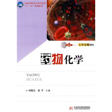 全国高职高专化学课程“十一五”规划教材:药物化学