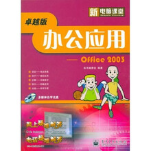 新电脑课堂:办公应用Office 2003(卓越版)(附光盘)