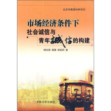 市场经济条件下社会诚信与青年诚信的构建