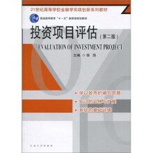 21世纪高等学校金融学实践创新系列教材·普通高等教育“十一五”国家级规划教材:投资项目评估(第2版)
