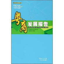 粤商发展报告