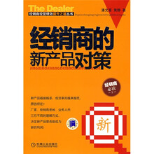 经销商的新产品对策