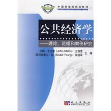 中国科学院规划教材·公共经济学:理论、论据和案例研究