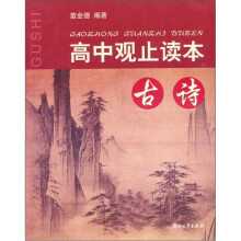 高中观止读本：古诗