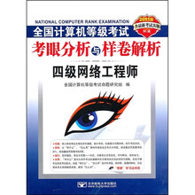 全国计算机等级考试考眼分析与样卷解析:四级网络工程师(2011版)