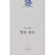 中外名家经典诗歌·冰心卷:繁星·春水