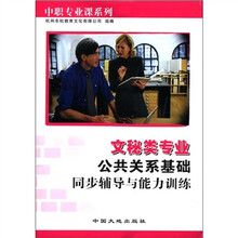 文秘类专业公共关系基础同步辅导与能力训练/中职专业课系列