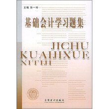 基础会计学习题集