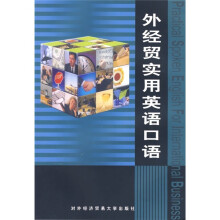 外经贸实用英语口语
