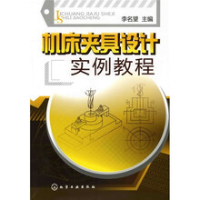 机床夹具设计实例教程