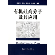 有机硅高分子及其应用