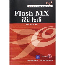 重点大学计算机基础课程教材:Flash MX设计技术(附CD-ROM光盘1张)