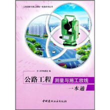 公路工程测量与施工放线一本通