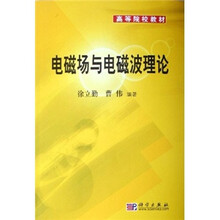 高等院校教材：电磁场与电磁波理论