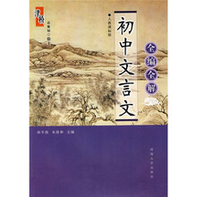 初中文言文全编全解(人教课标版)