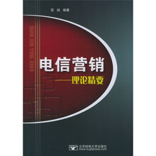 电信营销:理论精要