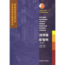 流体输配管网（第2版）（附光盘）