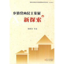 乡镇党内民主发展的新探索