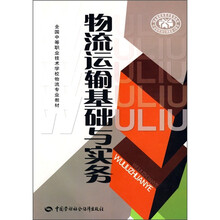 全国中等职业技术学校物流专业教材：物流运输基础与实务