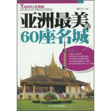 亚洲最美的60座名城