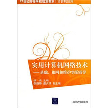 实用计算机网络技术：基础、组网和维护实验指导