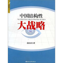中国结构性大战略