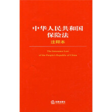 中华人民共和国保险法注释本