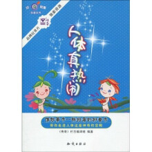 人体真热闹