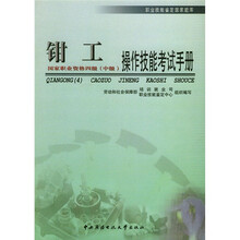 职业技能鉴定国家题库：钳工·操作技能考试手册（4级）（中级）