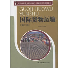 21世纪高职高专规划教材·国际经济与贸易系列：国际货物运输（第2版）