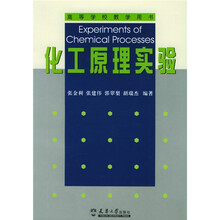 高等学校教学用书:化工原理实验