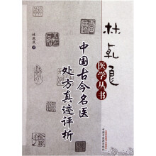 中国古今名医处方真迹评析