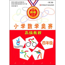 小学数学奥赛高级教程(4年级)(第3版)