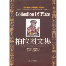 柏拉图文集