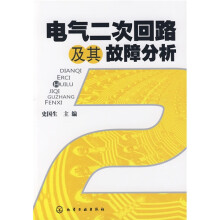 电气二次回路及其故障分析