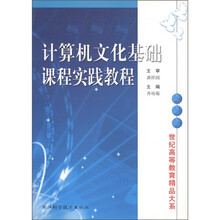 世纪高等教育精品大系：计算机文化基础课程实践教程