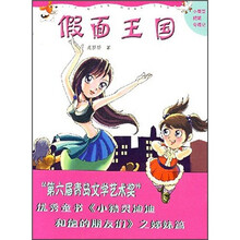 小蚕豆妮奇遇记：假面王国